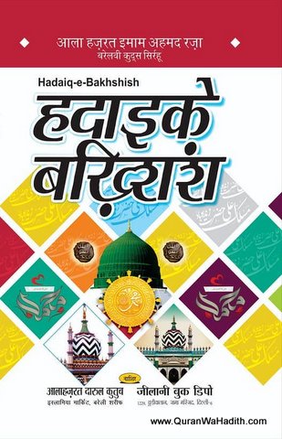 Hadaiq e Bakhshish Hindi, हदाईके बख्शीश
