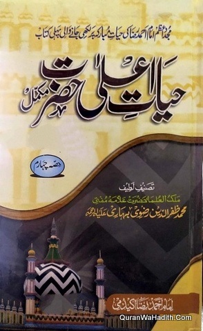 Hayat e Ala Hazrat, 4 Vols, حیات اعلیٰ حضرت