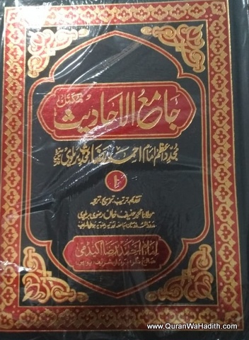 Jami ul Hadees, 10 Vols, جامع الحدیث