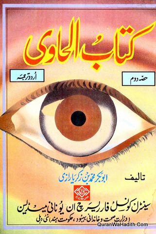 Kitab al Hawi Urdu, 23 Vols, کتاب الحاوی