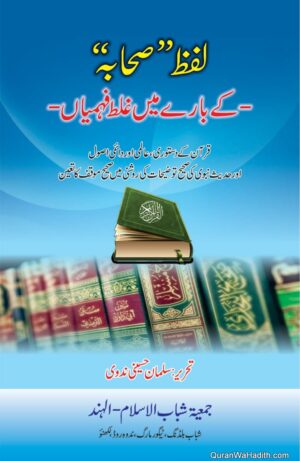 Lafz e Sahaba Ke Bare Mein Ghalat Fehmiyan