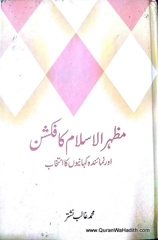 Mazhar ul Islam Ka Fiction, مظہر الاسلام کا فکشن اور نمائندہ کہانیوں کا انتخاب