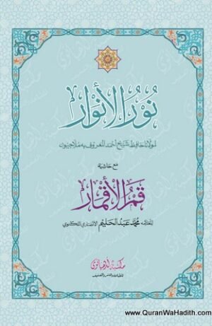 Noor ul Anwar Arabic