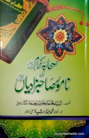 Sahaba Kiram Ki Namoor Sahizadiya