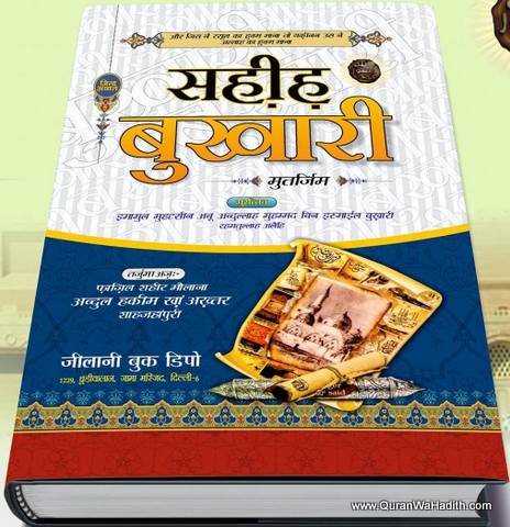 Sahih Bukhari Hindi, Sunni Tarjuma, 3 Vols, सहीह बुखारी हिंदी