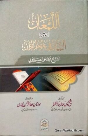 Sharh Al Tibyan fi Uloom ul Quran