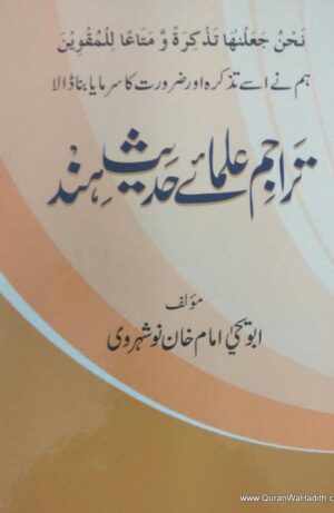 Tarajim Ulama e Hadees e Hind