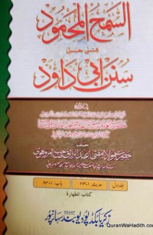 Al Samah ul Mahmood Sharh Sunan Abu Dawood