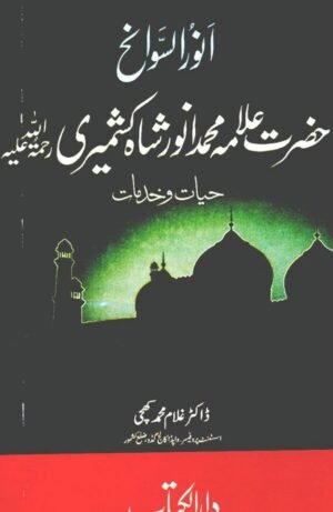 Allama Muhammad Anwar Shah Kashmiri