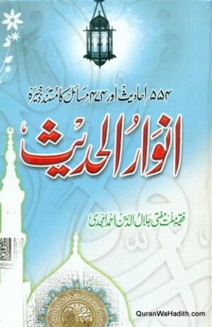 Anwar ul Hadees