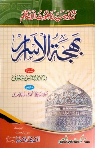 Bahjatul Asrar Urdu, Tazkira Syedna Ghous e Azam, بهجة الاسرار اردو