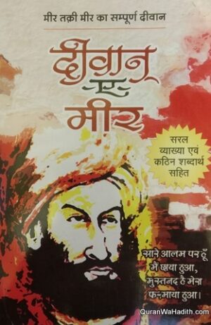Deewan e Meer Hindi