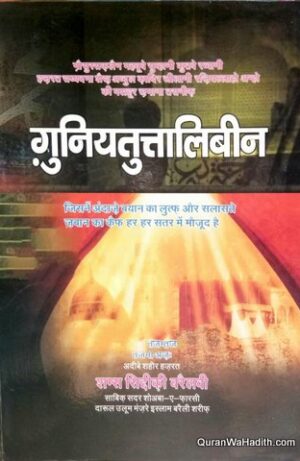 Ghunyat ul Talibeen Hindi