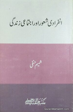 Infiradi Shaoor Aur Ijtimai Zindagi