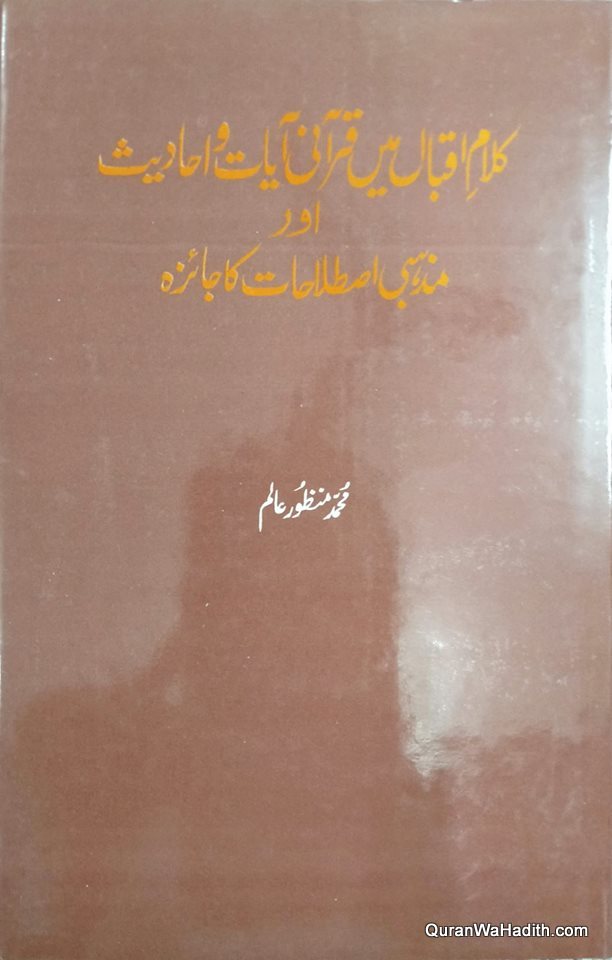 Kalam e Iqbal Me Qurani Ayat, کلامِ اقبال میں قرآنی آیات و احادیث اور مذہبی اصطلاحات کا جائزہ