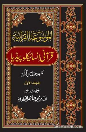 Qurani Encyclopedia