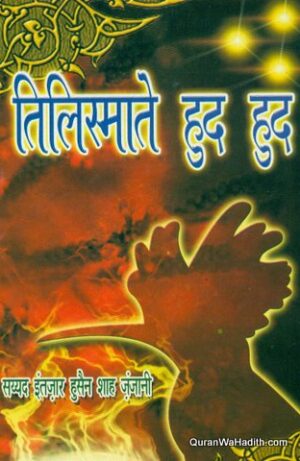 Tilismat e Hud Hud Hindi
