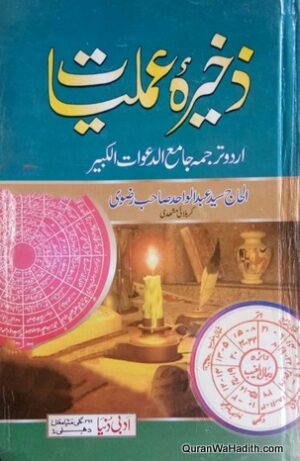 Zakheera e Amliyat