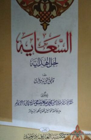السعايه لحل الهدايه