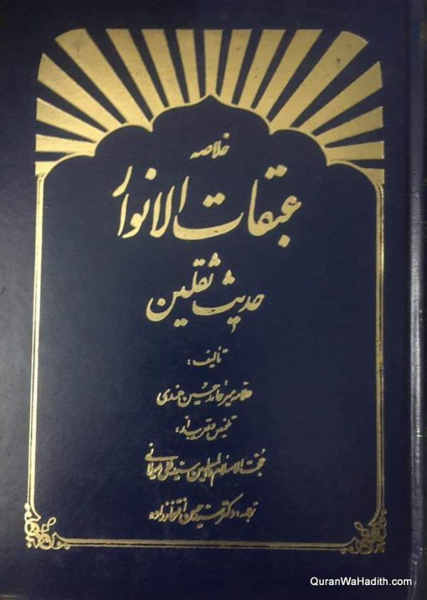 Abaqat ul Anwar Urdu