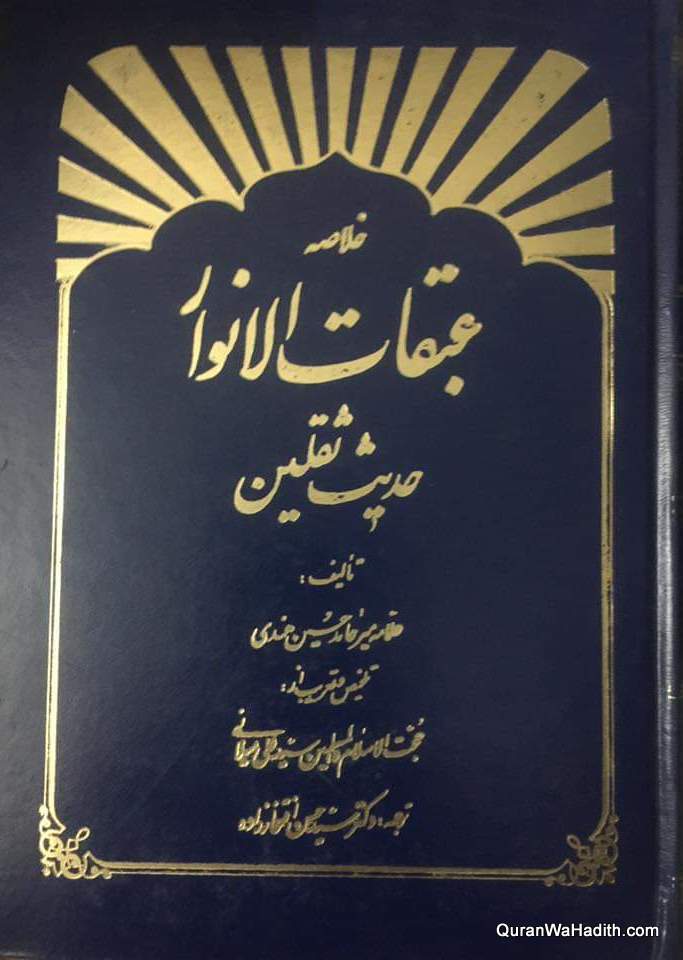 Abaqat ul Anwar Urdu, 2 Vols, عبقات الانوار اردو