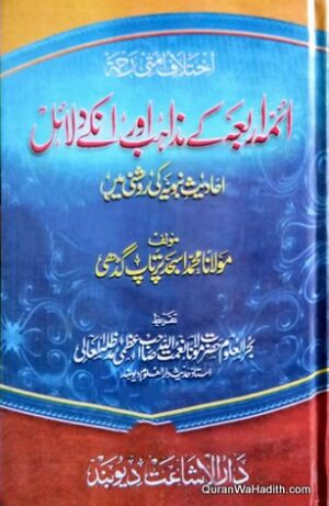 Aimma e Arba Ke Mazahib Aur Unke Dalail