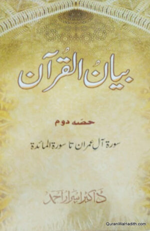 Bayan ul Quran Dr Israr Ahmed
