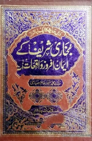 Bukhari Shareef Ke Emaan Afroz Waqiat