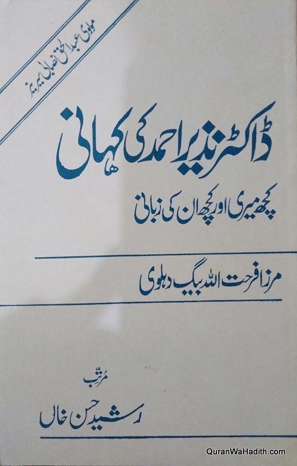 Dr Nazir Ahmad Ki Kahani, Kuch Meri Aur Kuch Unki Zabani, ڈاکٹر نذیر احمد کی کہانی، کچھ میری اور کچھ ان کی زبانی