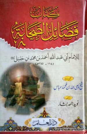 Fazail e Sahaba Ibn Hanbal