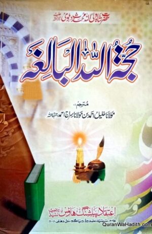 Hujjatullah al Baligha Urdu