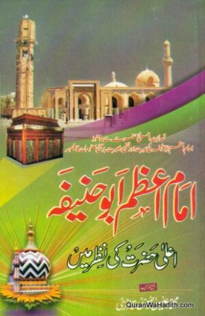 Imam e Azam Abu Hanifa Ala Hazrat Ki Nazar Me