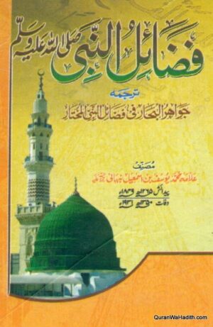 Jawahir ul Bihar Fi Fazail ul Nabi Al Mukhtar