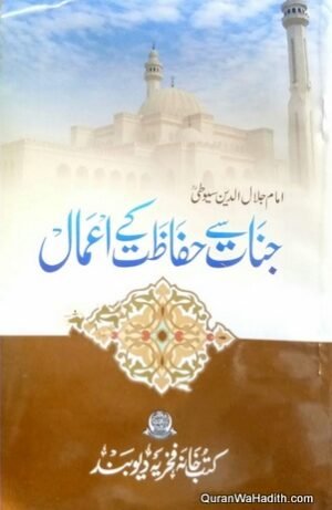 Jinnat Se Hifazat Ke Amal