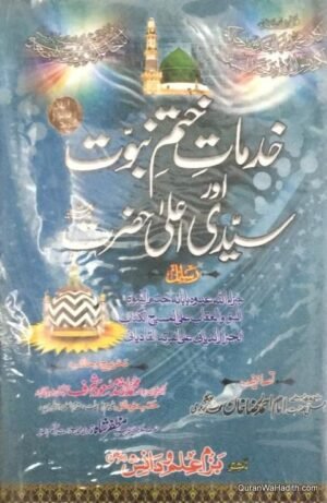 Khidmat e Khatam e Nabuwat Aur Syyidi Ala Hazrat
