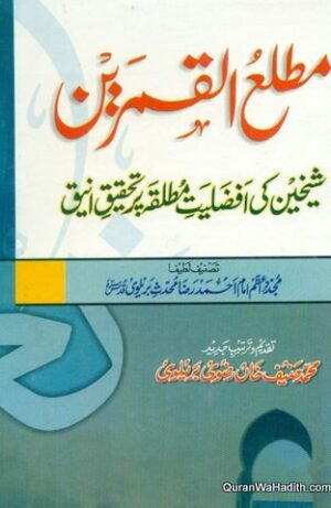 Matla ul Qamarain