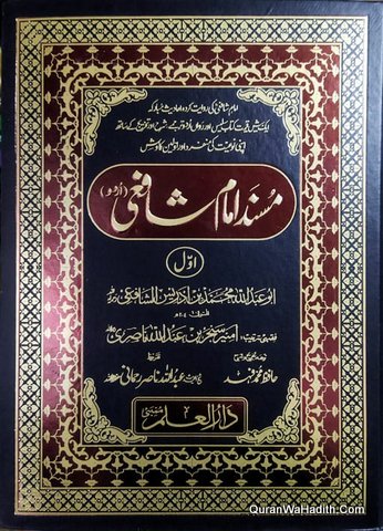 Musnad Imam Shafi Urdu, 2 Vols, مسند امام شافعی اردو