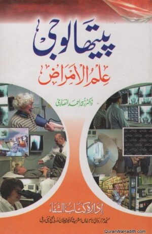 Pathology Ilm ul Amraz