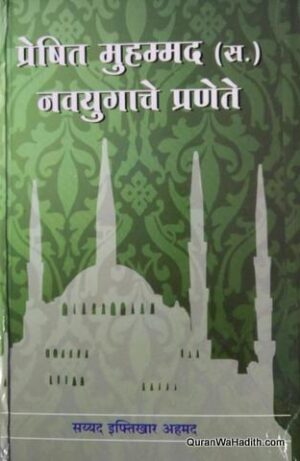 Presheet Muhammad Nav Yugache Pranete
