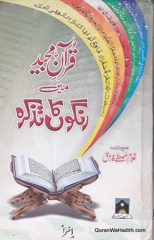 Quran Majeed Mein Rango Ka Tazkirah, قران مجید میں رنگوں کا تذکرہ
