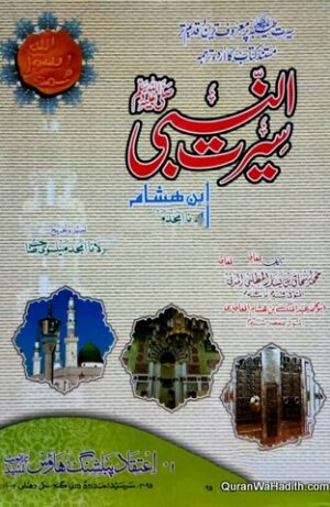Seerat un Nabi Ibn Hisham