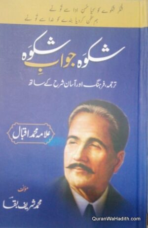 Shikwa Aur Jawab e Shikwa