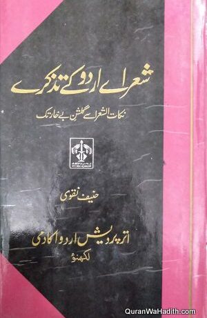 Shoara e Urdu Ke Tazkire