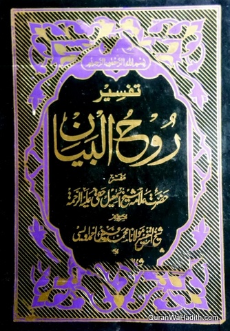 Tafseer Rooh ul Bayan Urdu, 15 Vols, تفسیر روح البیان اردو