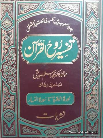Tafseer Rooh ul Quran | تفسیر روح القران