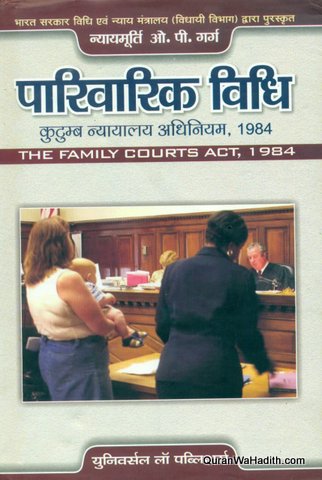 The Family Court Act 1984 Hindi, Parivarik Vidhi, पारिवारिक विधि, कुटुम्ब न्यायलय अधिनियम