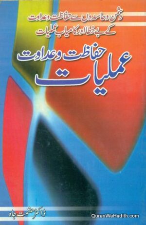 Amliyat e Hifazat o Adavat