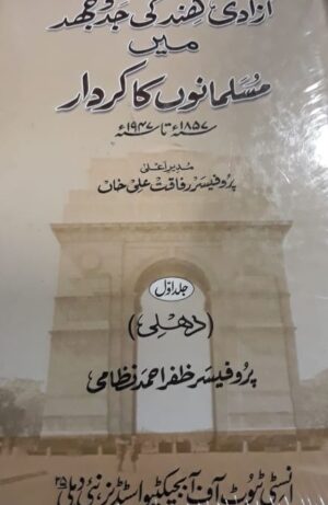 Azadi e Hind Ki Jad o Jehad Me Musalmano Ka Kirdar