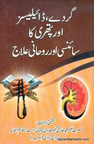 Gurde Dialysis Aur Pathri Ka Sciensi Aur Ruhani Ilaj