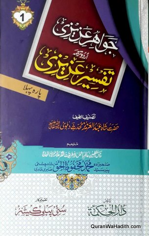 Jawahir e Azizi Urdu Tarjuma Tafseer e Azizi, 4 Vols, جواہر عزیزی اردو ترجمہ تفسیر عزیزی